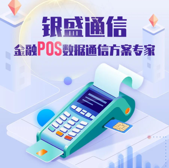 银盛通pos机400电话号码是多少？
