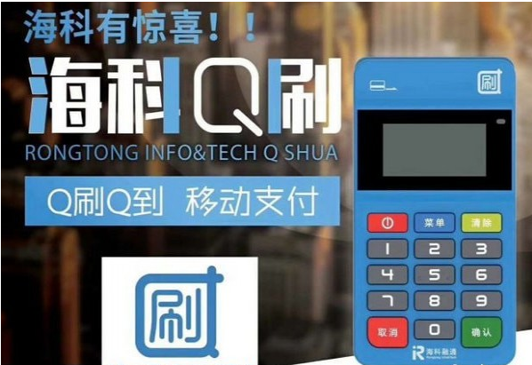 海科q刷pos机人工客服热线电话是多少？