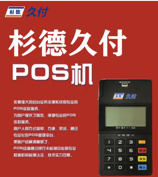 久久付pos机客服电话是什么？