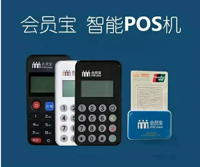 会员宝POS机客服电话是什么？