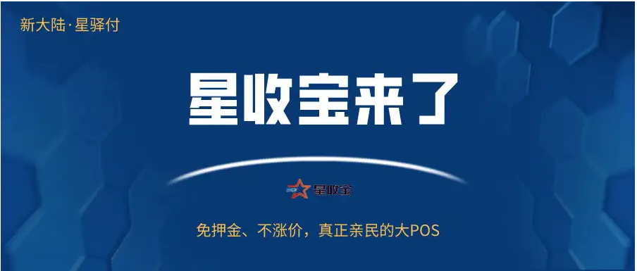 星收宝pos机24小时客服电话是多少？