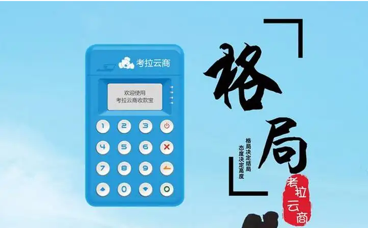 考拉云商pos机的人工服务热线是多少？