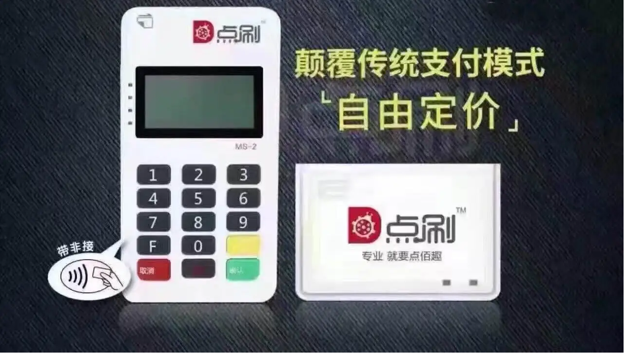 点刷pos机客户服务电话是多少？
