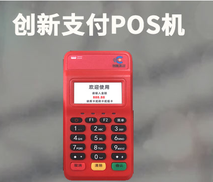 创新支付pos机人工客服热线是多少