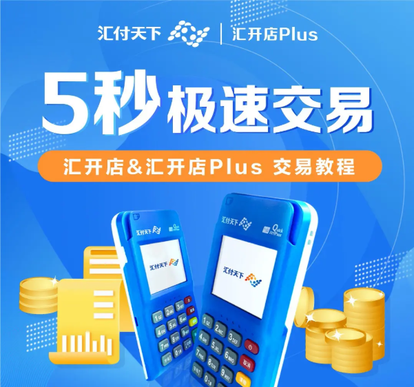 汇开店pos机售后人工客服是什么？