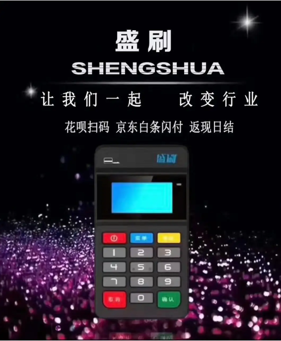 盛刷pos机人工服务电话是多少？