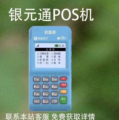 银元通POS机全国人工客服400电话是多少？
