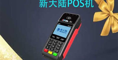 新大陆POS机全国400电话是多少？