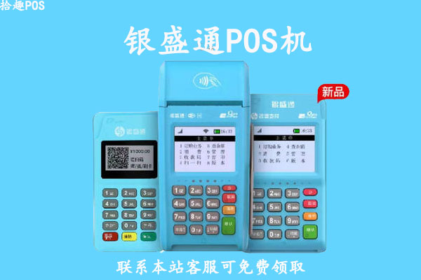 银盛POS机全国400电话是多少？