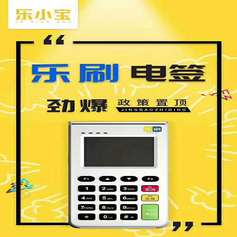 乐小宝pos机.jpg