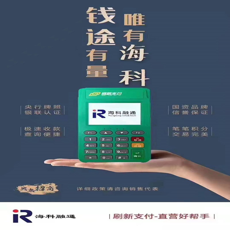 青岛海科融通pos机售后热线是什么？